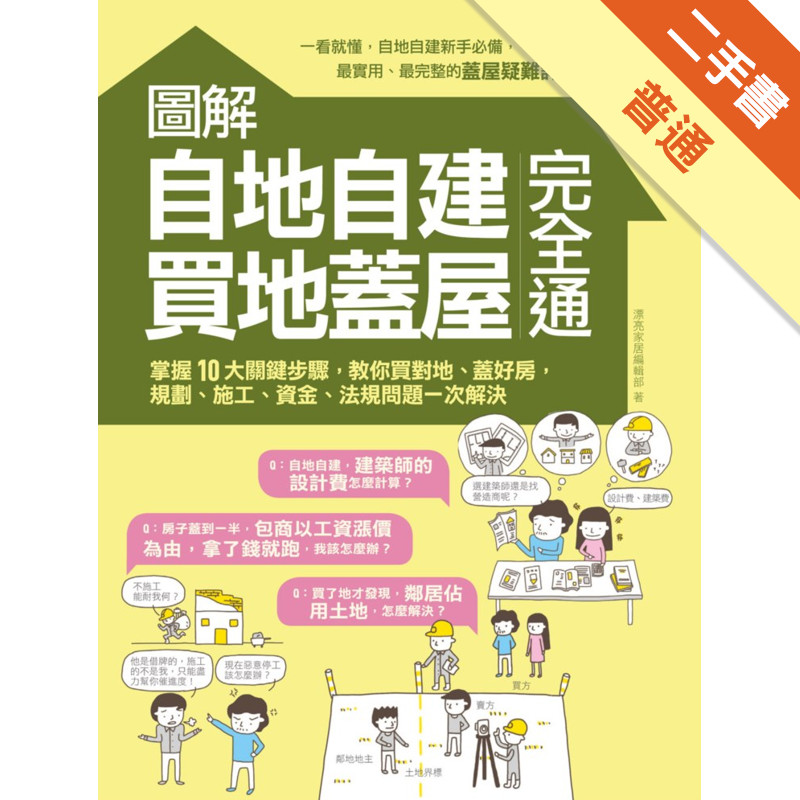 圖解自地自建×買地蓋屋完全通：掌握10大關鍵步驟，教你買對地、蓋好房，規劃、施工、資金、法規問題一次解決[二手書_普通]11315066576 TAAZE讀冊生活網路書店