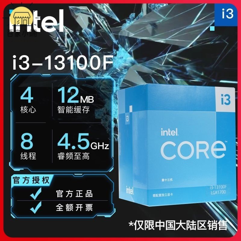 【全新 熱賣現貨】英特爾(Intel) 13代 臺式機 CPU處理器 i3-13100F【4核8線程】