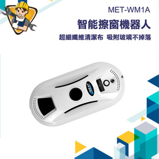 擦窗器 擦玻璃工具 擦窗 洗玻璃神器 自動擦窗 窗戶清潔【精準】WM1A 遙控擦窗 懶人擦窗 玻璃機器人 電動遙控擦窗