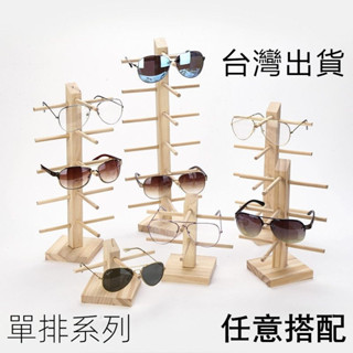 臺灣免運 實木眼鏡展示架眼鏡店收納架陳列裝飾道具太陽鏡墨鏡近視眼鏡架子