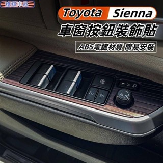 Toyota 適用於21-24款豐田Sienna 玻璃升降貼 按鍵開關貼 車窗亮片 Sienna內飾專用
