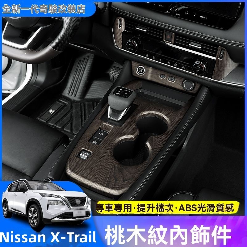 2023大改款Nissan X-Trail e-Power T33 國產版 中控排擋框 扶手面板 桃木紋内装飾貼改裝配件