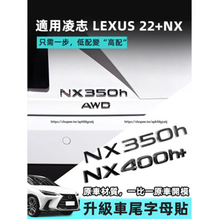 2022-2025年式 凌志LEXUS NX 升級車尾貼標 排量標 數字尾標 NX200 250 350h