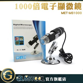GUYSTOOL 衣服纖維 電路板維修 支援電腦 手機放大鏡 MET-MS1000 數位電子顯微鏡 LED燈顯微鏡