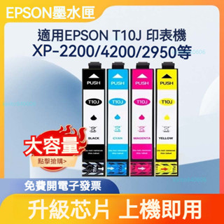 ✨ 省心購 台版專用 Epson墨水匣 T10J XP-2200 WF-2950 XP4200 WF2930 愛普生