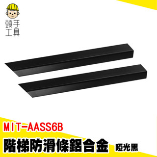 樓梯踏步防滑條 包角條 樓梯貼 樓梯收邊條 樓梯護角 MIT-AASS6B 階梯止滑條 止滑條 防滑收邊條 鋁合金護角條