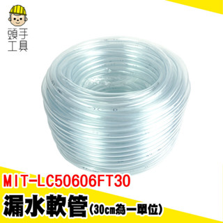 PVC管 水管 軟管 銜接軟管 出水管 馬達管子 MIT-LC50606FT30 PVC軟管 PVC透明管 透明水管