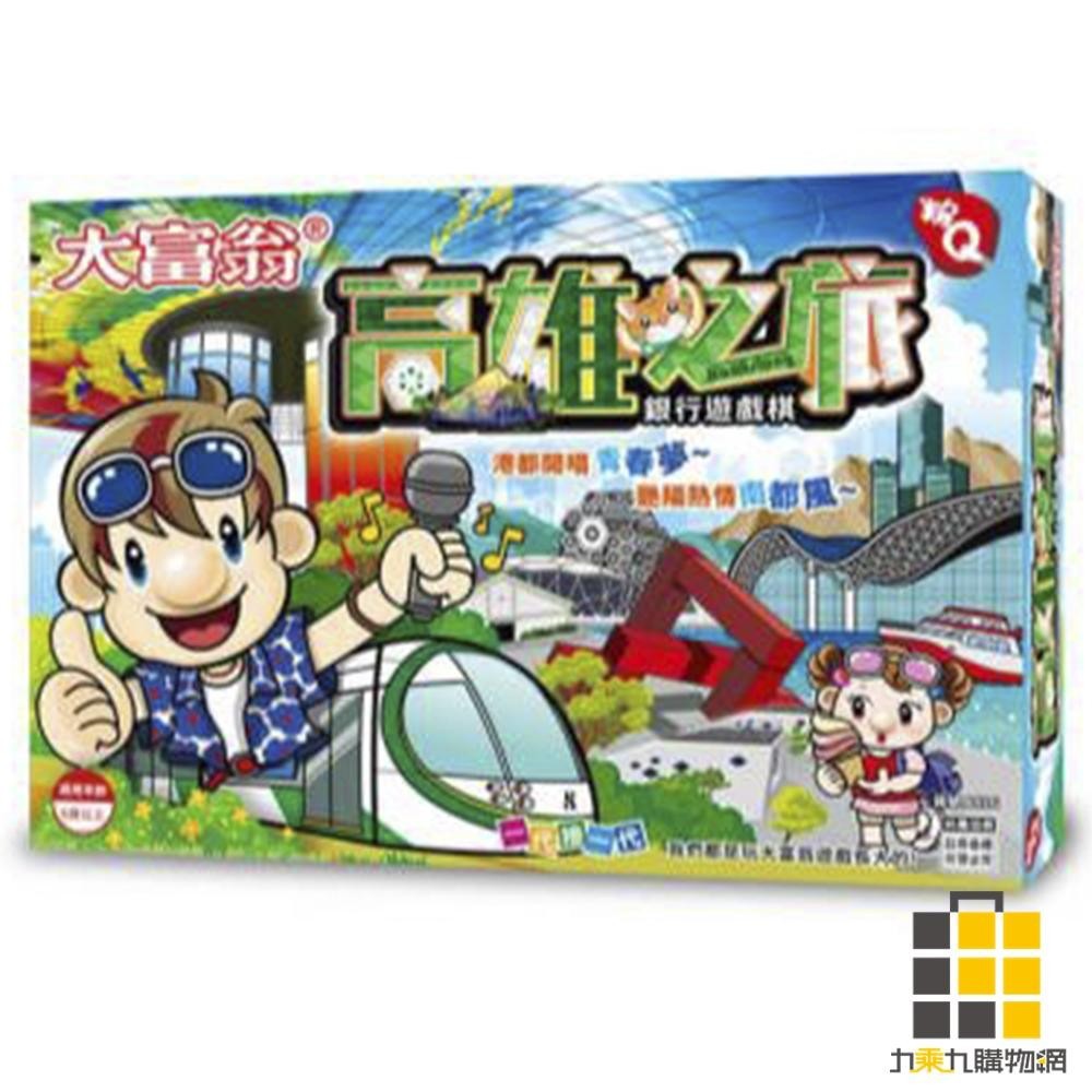 (粉Q)大富翁高雄之旅【九乘九文具】大富翁 銀行 遊戲盤 世界各國之旅 益智遊戲 桌遊 跳棋 兒童桌遊 兒童桌遊 指牌桌