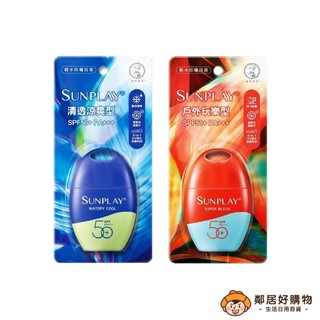 【曼秀雷敦】最強SUNPLAY防曬乳液35g-(戶外玩樂型/清透涼爽型)