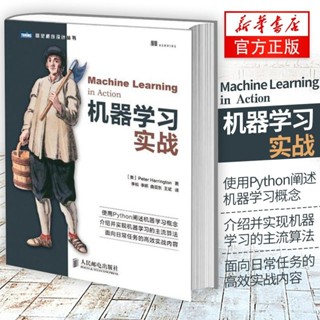 人工智慧入門書籍 機器學習實戰 基於Python程式碼 周志華西瓜書機器學習入門教程書籍深度學習框架實戰方法基本教程書