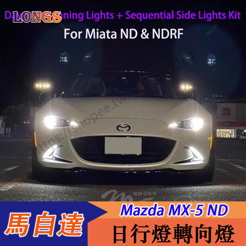 16-25年式 Mazda MX-5 ND 日行燈 順序LED轉向燈 DRL套件