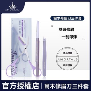 臺灣出貨#【品牌好評2579.7萬+條】爾木萄修眉刀三件套女士專用雙頭颳眉刀修眉神器安全型防颳傷新手
