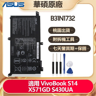 ASUS B31N1732 電池 適用 華碩 V430 X571 F571 K571 V430UF X430UN保固