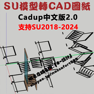 草圖大師SU外掛模型轉圖紙Cadup中文SU模型轉CAD圖紙頂視圖底檢視 sketchup 設計素材