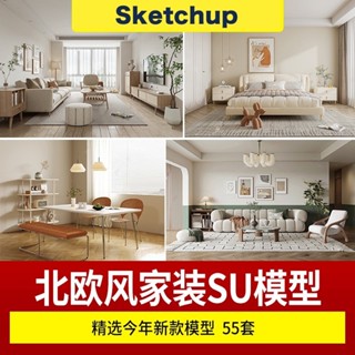 【SU模型 】 北歐風格草圖大師素材場景家裝室內客廳臥室餐廳 SketchUp 設計素材