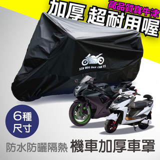 【高品質真牛津】 防水防曬隔熱機車加厚車罩 多尺寸可選 超重型機車車罩 車罩機車 重機防塵防刮車罩 機車雨衣 機車車衣
