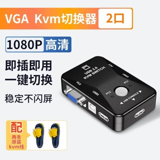 【明鑫數碼】vga 切換器 VGA切換器二進一出電腦轉換器兩電腦主機共享鼠鍵盤一分二分配器