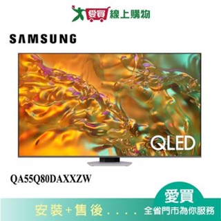 SAMSUNG三星55型QLED AI 智慧顯示器QA55Q80DAXXZW 含配送+安裝【愛買】