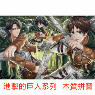 進擊的巨人 拼圖 1000片 木質拼圖 高難度 兒童 益智玩具 成人拼圖 解壓 禮物 動漫周邊