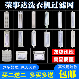 適用 榮事達 4/9kg 全自動 洗衣機 配件 洗衣機 內部 過濾網盒 過濾垃圾兜