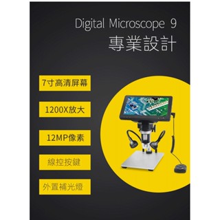 【7吋高畫質大屏】外接補光 電子數位顯微鏡 數位顯微鏡 電子顯微鏡 數碼顯微鏡 顯微鏡 1200X高畫質1200萬畫素