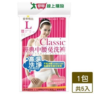 安多精品 經典中腰免洗褲淑女型 5件/組(L)【愛買】