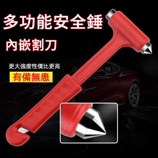 【全臺最低價】汽車安全錘 多功能逃生錘 汽車破窗器 玻璃擊破器 車窗擊破器 小鐵鎚 車用救生鎚 破窗器 安全帶割繩器