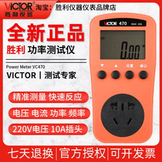 勝利電力監測儀VC470電錶家用電費插座測試儀電量功率計量監測儀