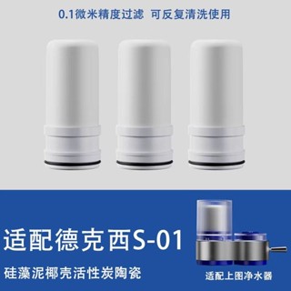 適配德國德克西DEKEXI淨水器濾芯通用家用水龍頭過濾器S-01濾芯