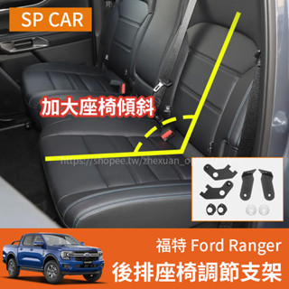 23-25年式 福特 Ford Ranger T9 後排座椅調節支架 加大座椅傾斜 實用改裝