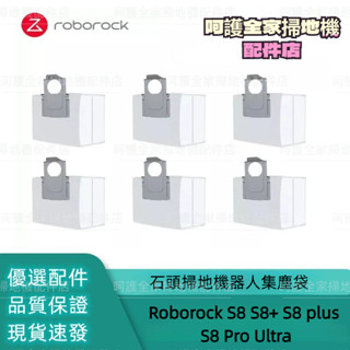 石頭掃地機器人 Roborock S8 S8+ S8 plus S8 Pro Ultra 掃地機 集塵袋 掃地機器人配件