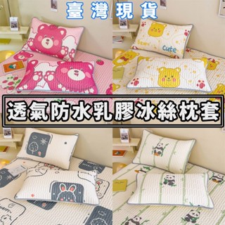 臺灣現貨超低價 防水冰絲乳膠信封式枕頭套 3M透氣排汗枕頭套 卡通圖案枕套 48*74CM枕頭套 柔軟舒適枕巾 枕頭巾