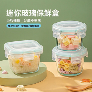 [破損包賠]玻璃容器 玻璃保鮮盒 寶寶輔食盒 食品級耐高溫保鮮盒 微波爐專用玻璃碗 迷你飯盒 保鮮盒