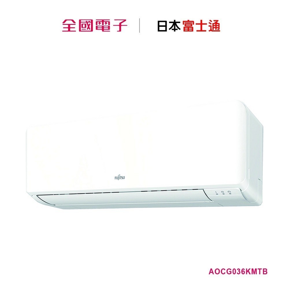 富士通一對一壁掛變頻冷暖  AOCG036KMTB/ASCG036KMTB 【全國電子】