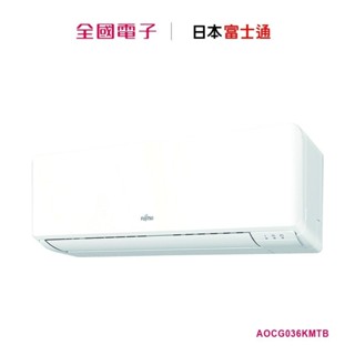 富士通一對一壁掛變頻冷暖 AOCG036KMTB/ASCG036KMTB 【全國電子】