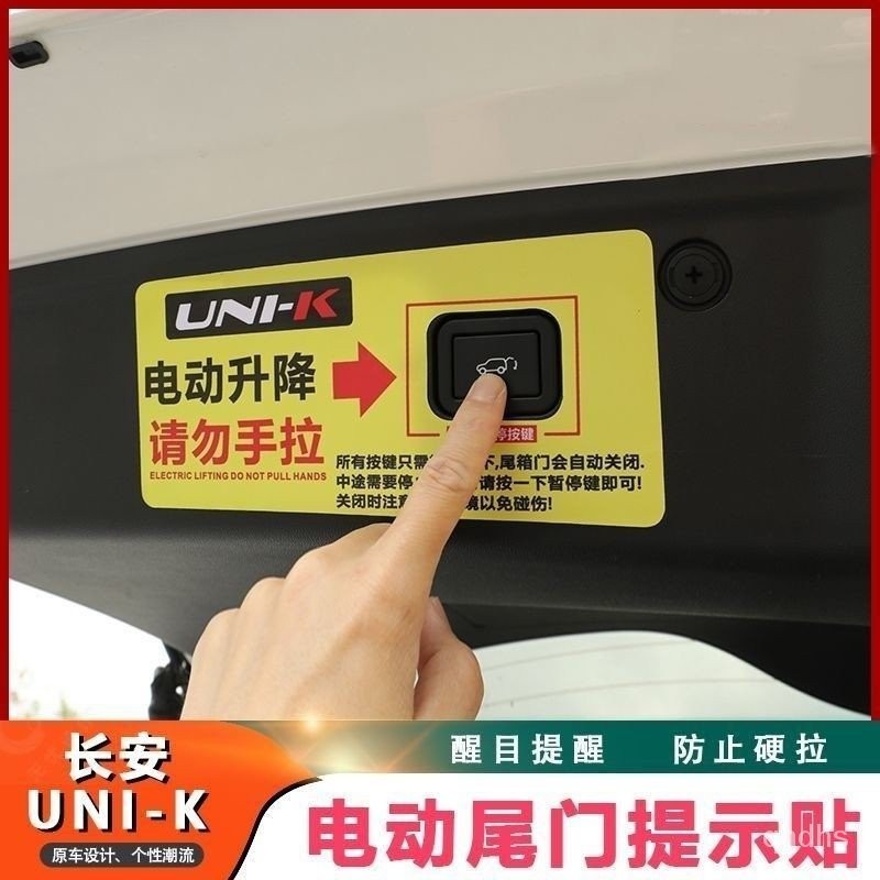 【新品上新】適用長安UNIK電動尾門警示貼引力unik專用後備箱按鍵反光提示貼紙