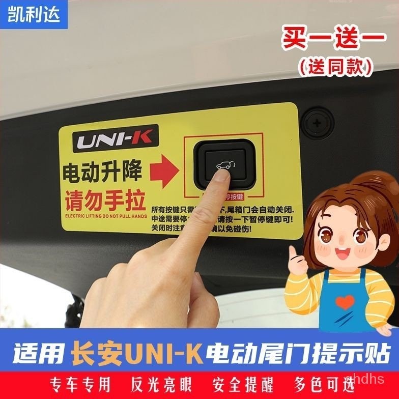 【快速出貨】適用長安UNIK電動尾門提示貼引力unik專用後備箱按鍵拉手警示貼紙