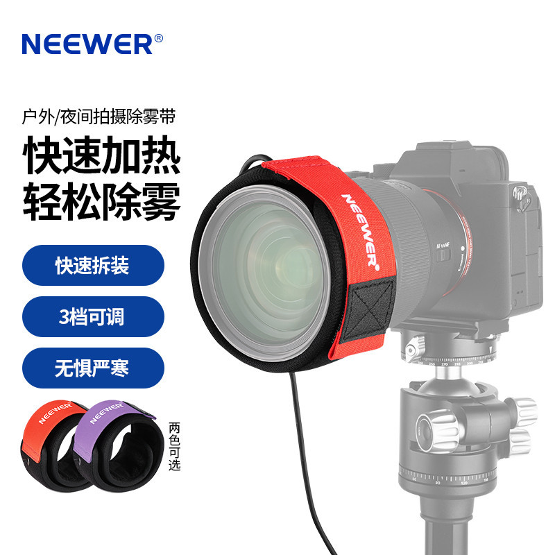【現貨速發】NEEWER/紐爾 鏡頭除霧帶單眼微單相機 39-150mm鏡頭FPC加熱帶望遠鏡防霧器防寒夜拍適用尼康佳能