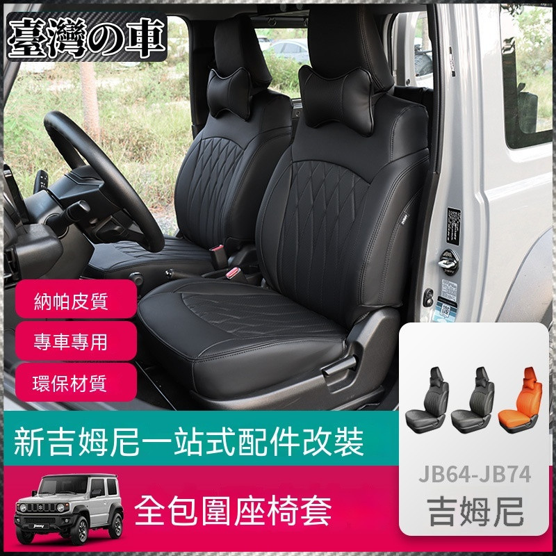 Suzuki Jimny 2019-2023新款鈴木吉姆尼JB74 JIMNY座椅套改裝件全包圍座墊 座套