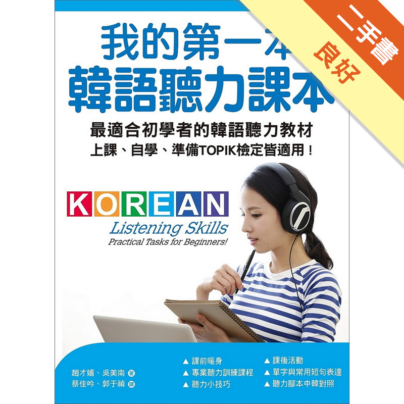 我的第一本韓語聽力課本：最適合初學者的韓語聽力教材，上課、自學、準備TOPIK檢定皆適用[二手書_良好]11315870519 TAAZE讀冊生活網路書店