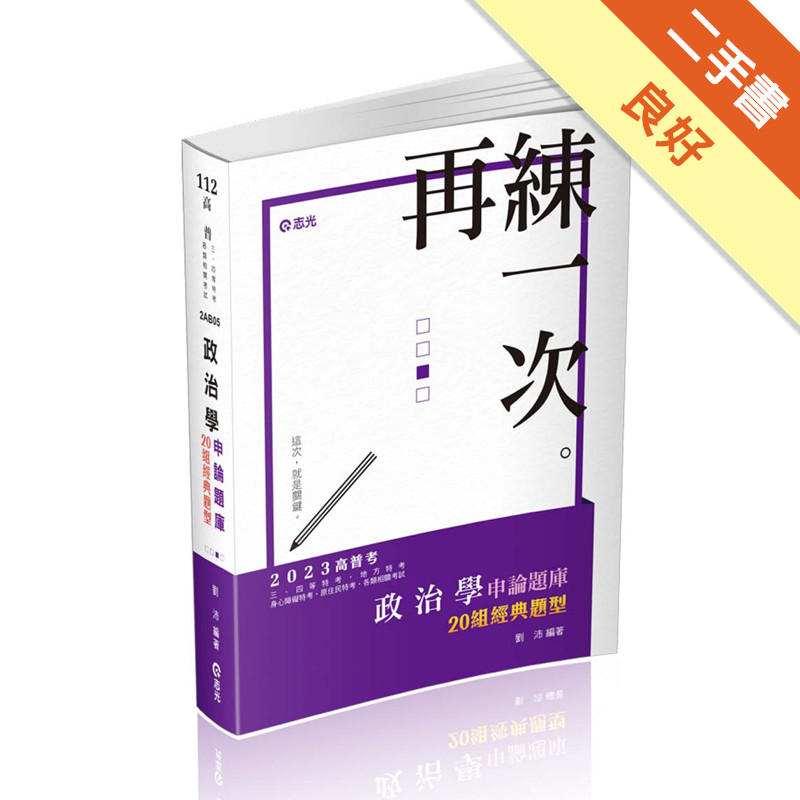 政治學申論題庫─二十組經典題型（高普考、三四等特考、研究所、各類相關考試適用）[二手書_良好]11315870695 TAAZE讀冊生活網路書店