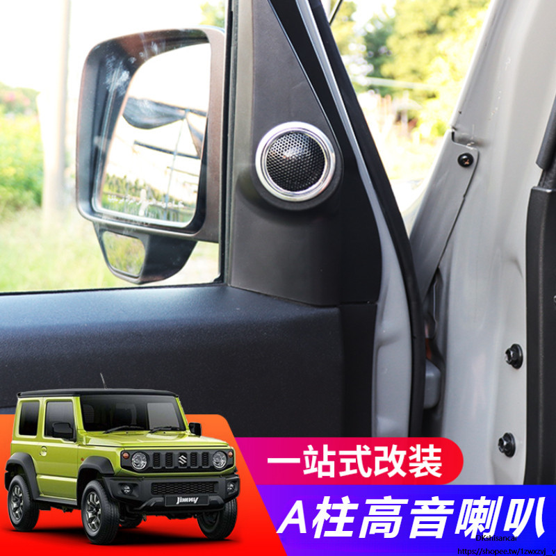 Suzuki JIMNY JB43 JB74 改裝 配件 內飾件 a柱高音喇叭 車內喇叭