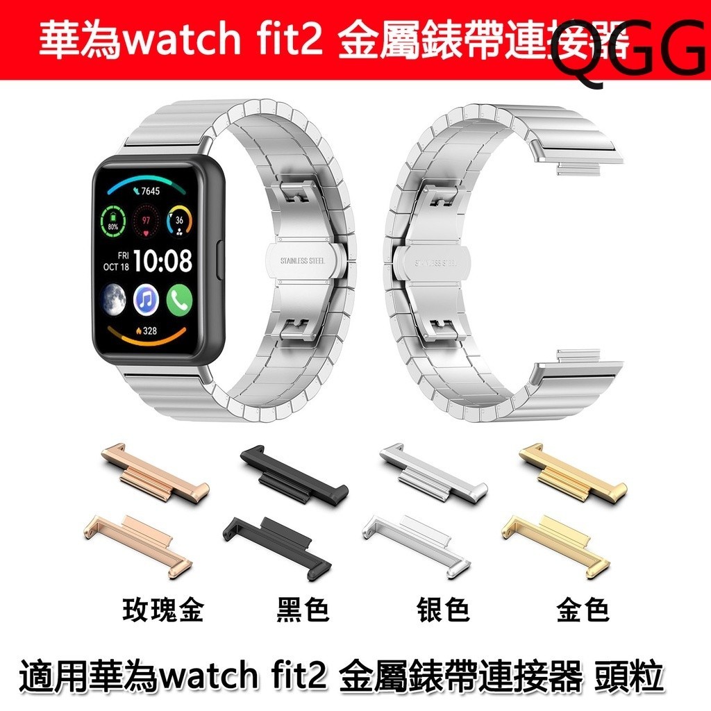 適用於華為手錶連接器華為huawei watch fit 2金屬連接器huawei fit2手錶轉接頭