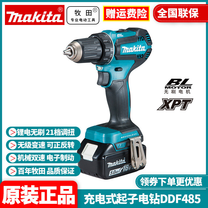 HZ牧田MAKITA充電鑽DDF485無刷鋰電手槍鑽家用多功能螺絲刀