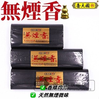 ✨好物推薦✨國天香佛香家用室內天然無煙 無味 供香供佛檀香薰香線香臥香 天然無煙檀香佛香家用室內居家供香財神禮佛香拜神香
