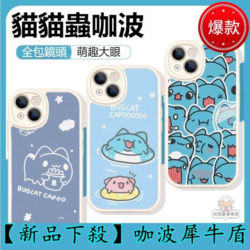 【新品】蘋果 iPhone 硅膠軟殼 蟲 咖波手機殼 小羊皮手機殼 防摔殼 保護殼 華為