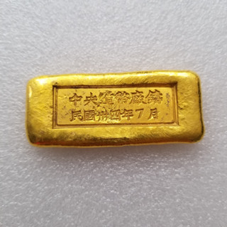 SK仿古工藝品金元寶 金條 金砣民國卅四黃銅材質非黃金J84