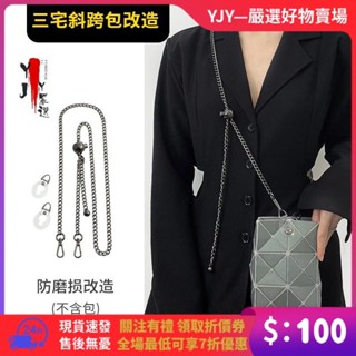 【YJY】&超高品質三宅mini背帶一生方包改造斜挎包鏈包包小金球金屬鏈條肩帶配件