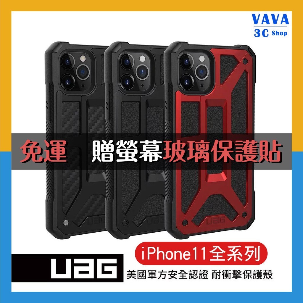 (現貨免運）【免運送保貼】UAG iPhone11 系列 手機殼 頂級版 美國城市裝甲頂級版耐衝擊保護殼MONARCH