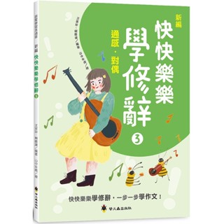 💛全新現貨💛《螢火蟲》新編快快樂樂學修辭(3)：通感、對偶💖小小孩💖